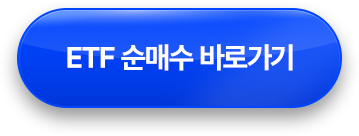ETF 순매수 바로가기 >