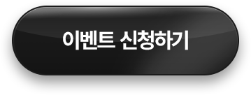 이벤트 신청하기 >