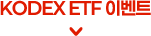 KODEX ETF 이벤트