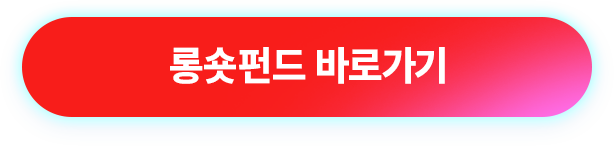 롱숏펀드 바로가기 >