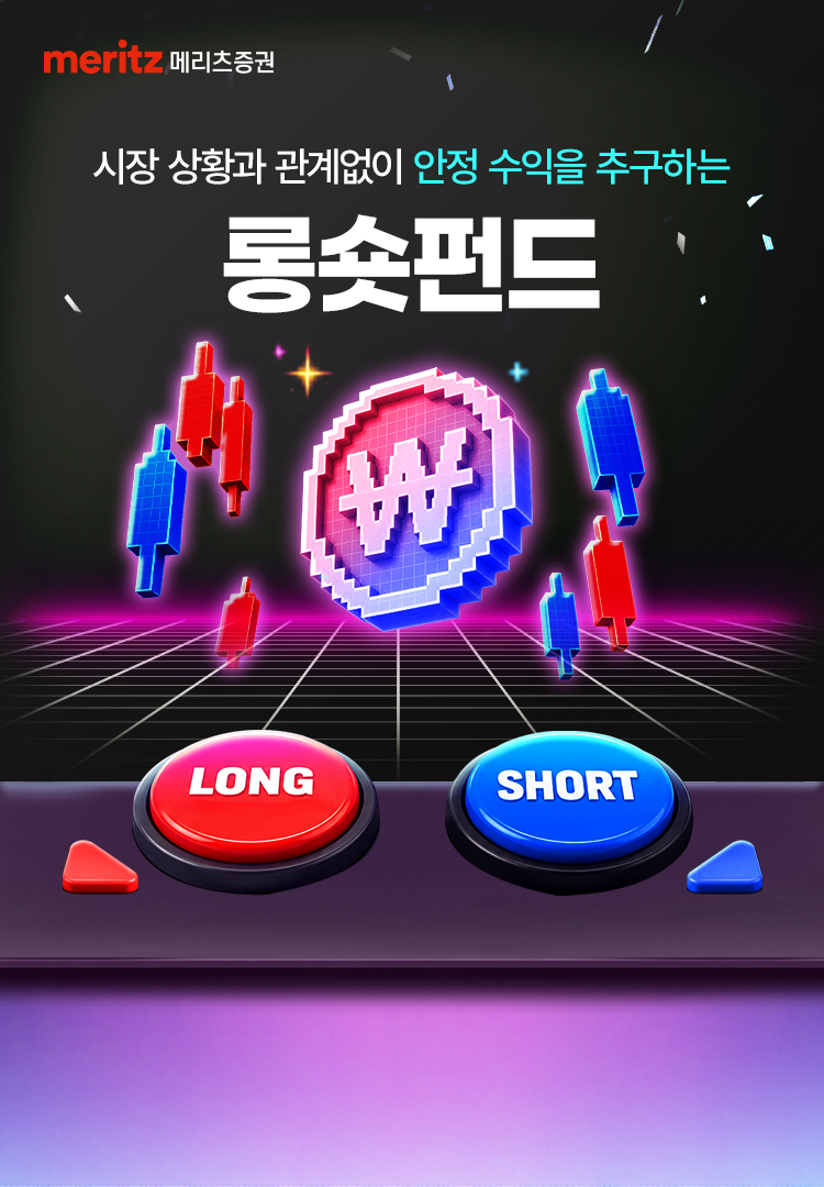 
            시장 상황과 관계없이 안정 수익을 추구하는 
            롱숏펀드 
              