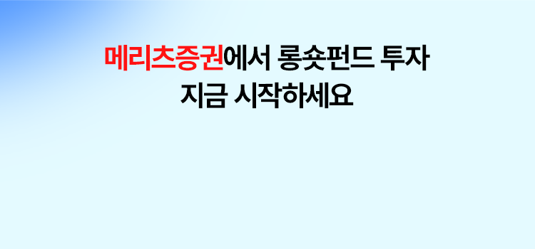 
          메리츠증권에서 롱숏펀드 투자 
          지금 시작하세요 
          