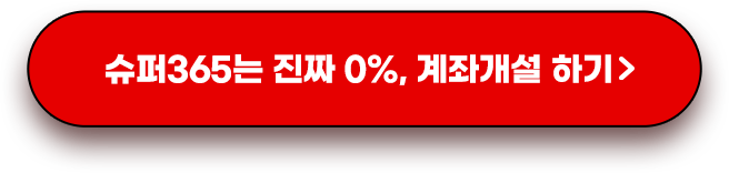 SUPER365는 진자 0%, 계좌개설하기