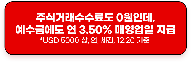 주식거래수수료도 0원인데, 예수금에도 연4.00% 매영업일 지급 *USD 500이상, 연,세전 12.20기준