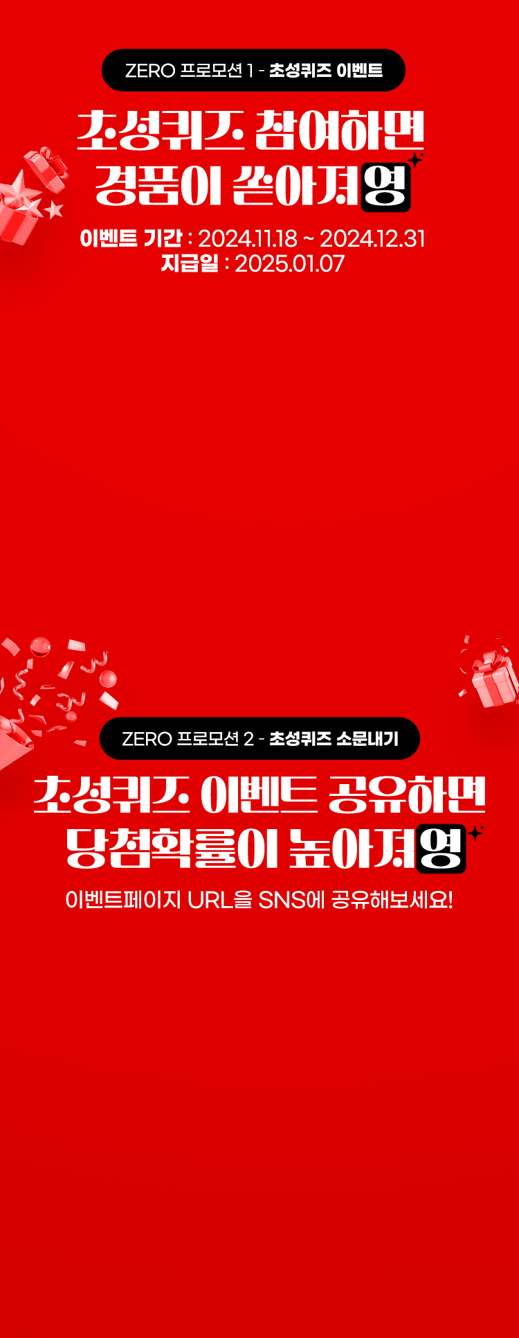 ZERO프로모션1-초성퀴즈이벤트 초성퀴즈 참여하면 경품이 쏟아져영 이벤트기간: 2024.11.18~2024.12.31 지급일