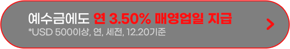 예수금에도 연3.50% 매영업일 지급 *USD 500이상,연,세전,12.20기준