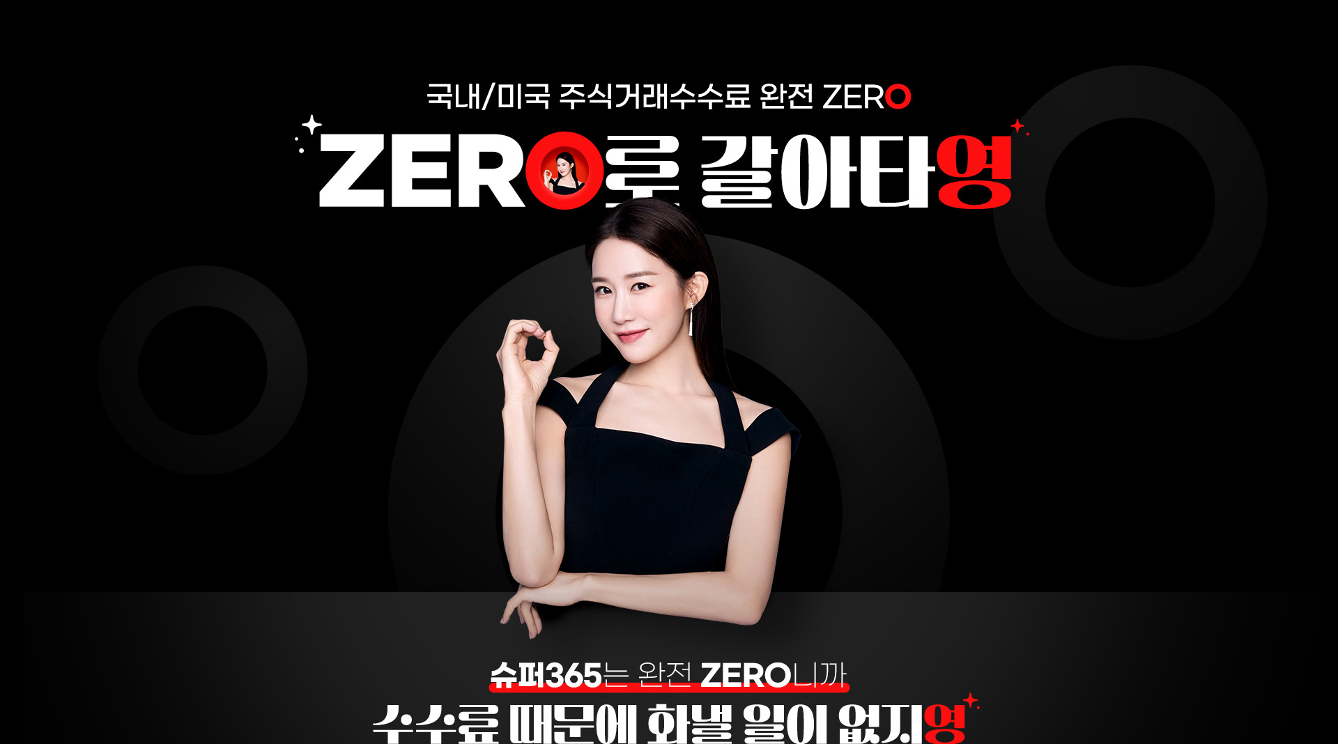 국내/미국 주식거래수수료 완전zero로 갈아타영 슈퍼365는 완전 zero니까 수수료 때문에 화낼일이 없지영