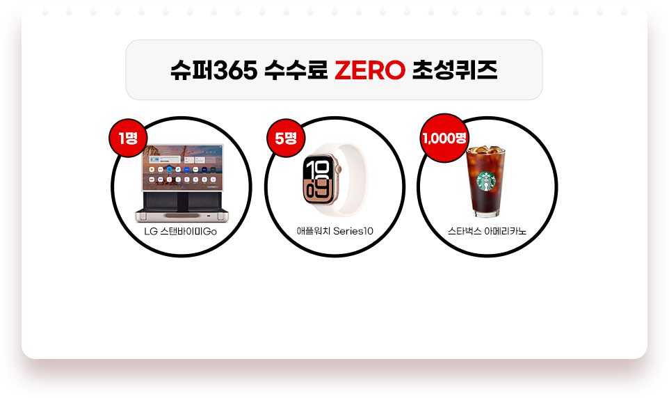 슈퍼 365 수수료 ZERO 초성퀴즈