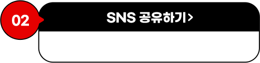 SNS공유하기