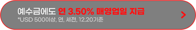 예수금에도 연3.50% 매영업일 지급 * USD 500이상,연,세전,12.20기준