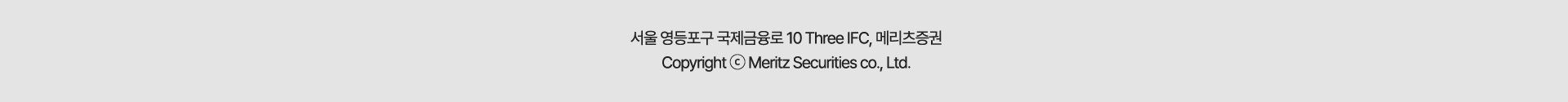 서울 영등포구 국제금융로 10 Three IFC, 메리츠증권 Copyright ⓒ Meritz Securities co., Ltd.