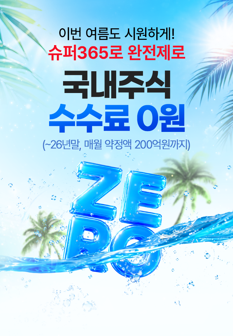 
          이번 여름도 시원하게! 
          슈퍼365로 완전제로 
          국내주식 수수료 0원
          (~26년말, 매월 약정액 200억원까지)
          