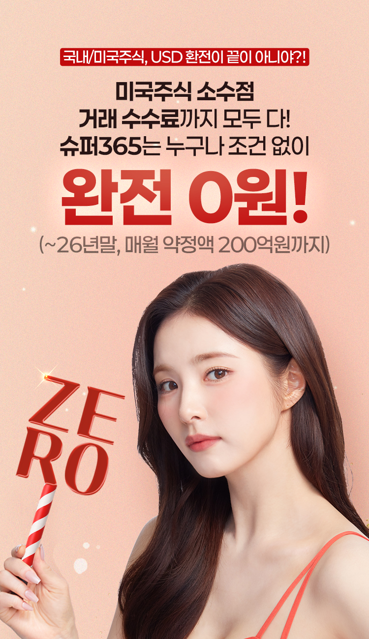 국내/미국주식, USD 환전이 끝이 아니야?!
          미국 주식 소수점 거래 수수료까지 모두 다!
          슈퍼 365는 누구나 조건없이 완전 0원!
          (~26년말, 매월 약정액 200억원까지)