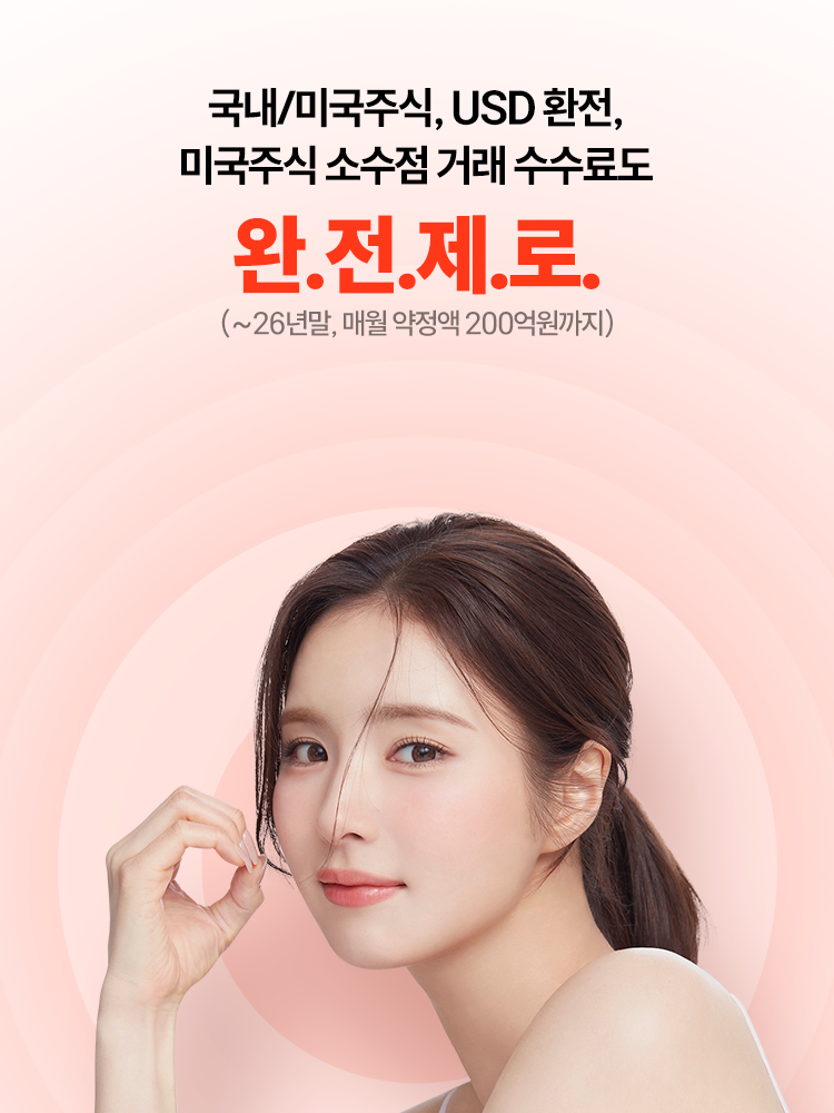 국내/미국주식, USD 환전,
          미국주식 소수점 거래 수수료도
          완.전.제.로.
          (~26년말, 매월 약정액 200억원까지)