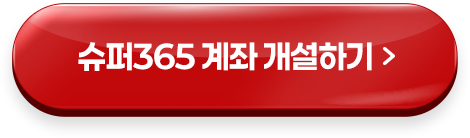 슈퍼365 계좌 개설 하기