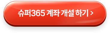 슈퍼365 계좌 개설 하기