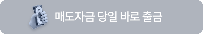 매도 자금 당일 바로 출금