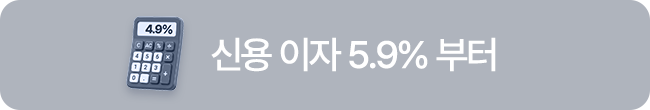 신용 이자 5.9% 부터
