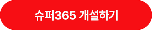 슈퍼365 개설 하기