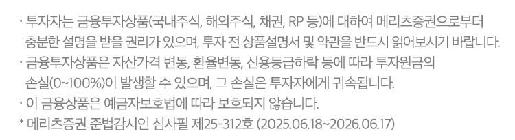 수수료 무료 이벤트 및 기타 유의사항
· ‘25.05.01~’26.12.31까지 Super365 계좌의 국내주식(ELW/ETF/ETN 포함, K-OTC 등 비상장 주식 제외)/미국주식 온라인 거래 수수료(소수점 거래 포함) 및 USD 환전 수수료는 완전 무료입니다.
· 유관기관 수수료 (KRX : 0.0036396%, NXT : 0.0027033% ~ 0.0031833%)는 당사가 부담하며 이는 재산상이익 제공에 해당됩니다.  (국내주식 증권거래세등 고객 부담)  
· `25.05.01~`26.12.31까지 Super365 계좌로 USD 환전시 100% 환율우대가 적용됩니다. 
- Super365 완전제로 이벤트 진행 중 : 메리츠증권 고시 기준환율 + 스프레드 0% 적용(100% 환율우대)
- Super365 완전제로 이벤트 종료 후 : 메리츠증권 고시 기준환율 + 스프레드 0.05% 적용(95% 환율우대)
- 기타 계좌 : 메리츠증권 고시 기준환율 + 스프레드 1.00% 적용 (환율우대 미적용)
· 단, 과도한 매매 방지를 통한 투자 건전성 제고를 위해 매월 약정액 200억원까지 수수료 무료 혜택이 적용됩니다. (’25년 5월 1일 Super365계좌 최초 개설 고객부터 적용, 4월 30일 이내 Super365계좌 개설 이력 고객 제외)
· 월간 약정 금액은 국내 및 미국주식 매매 금액을 합산하여 산정됩니다.
· 월간 약정 금액 200억원 초과 시, 현지 시간 기준 D+2 영업일 부터 해당 월의 말일까지 Super365계좌 기본 수수료가 적용되며, 다음 달 1일에 주식거래 수수료 무료 혜택이 자동 복원됩니다.
예시) 5월 1일 ~ 5월 13일 국내주식 체결금액 + 미국주식 체결금액 (미국 시장 기준, 한국 시간으로 5월 14일 08:00 까지) 200억원 초과시, 5월 15일 ~ 5월 31일 (미국 시장 기준, 한국 시간으로 6월 1일 08:00 까지) Super365 기본 수수료 적용 및 6월 1일 수수료 무료 혜택 자동 복원
· 한국 시간으로 1일이라도 미국 시장 기준으로 말일인 경우 미국주식 거래 시 Super365 기본 수수료가 적용됩니다.
· Super365 계좌의 온라인 거래 수수료 완전무료 혜택은 당사 사정에 따라 사전 고지 없이 종료될 수 있으며, 이에 따라 추가적인 혜택의 지급이 중단될 수 있습니다.
· Super365 계좌의 수수료 무료 이벤트(~’26.12.31) 이후 온라인 주식거래수수료는 국내 0.009% (ELW/ETF/ETN 동일, K-OTC 등 비상장 주식 제외), 미국/중국/일본/홍콩 0.07% ,USD 환율우대 95%가 적용됩니다. 기타 자세한 사항은 홈페이지 등을 참고하시기 바랍니다.
· 해외시장 거래수수료 및 국가별 제비용은 각 시장 상황에 따라 수시로 변경될 수 있으며, 자세한 사항은 홈페이지에서 확인하시기 바랍니다. (메리츠증권 홈페이지 > 해외주식/파생 >  해외주식 > 해외주식 시장안내)
· 환전수수료 할인율은 외환시장 상황에 따라 통화별로 차이가 발생할 수 있습니다.
· 해외주식 매매차익 연 250만원 초과분에 대한 양도소득세(지방세 포함) 22%가 부과됩니다. 해외주식 매매를 위한 환전 이용을 권장하며, 목적 외 과다사용 시 혜택 제한 등의 조치가 발생할 수 있습니다.
· 과세기준 및 과세방법은 향후 세법개정 등에 따라 변동될 수 있습니다.
· 본 안내는 청약의 권유를 목적으로 하지 않으며, 청약의 권유는 (예비, 간이) 투자설명서에 따릅니다.
· 법인은 혜택 대상에서 제외됩니다.



계좌개설 이벤트 유의사항
· 본 이벤트는 신청이 필수이며, 경품 수령을 위해 정보제공에 동의하셔야 참여 가능합니다.
· 본 이벤트는 진행 일정 및 내용은 당사 사정에 따라 변경되거나 중단될 수 있습니다.
(단, 기조건 충족 고객 제외)
· 이벤트 종료일 기준 폐쇄된 계좌는 혜택 대상에서 제외됩니다.
· 경품 지급을 위해 (성명, 휴대전화번호, 주소)가 발송대행업체에 제공되고, 목적달성 후 폐기됩니다.
· 부정확한 개인정보로 인해 경품 제공이 불가할 경우 당첨자 명단에서 제외될 수 있습니다.
· 이벤트 경품은 현금으로 대체 지급 불가하며, 주민번호 기준 1인 1회 지급됩니다.
· 이벤트 경품 중 스타벅스 아메리카노는 ‘기프티쇼’ 모바일 쿠폰으로 8월 14일 지급됩니다.
· 5만원 초과 경품 수령시 제세공과금(22%)은 당사에서 부담하며, 경품금액은 고객님의 기타소득으로 포함됩니다. 기타소득이 연 300만원을 초과할 경우 종합소득세에 포함되어 과표기준이 달라질 수 있습니다. 
· 당첨 고객에게 제세공과금 처리를 위한 신분증 사본을 요청할 수 있습니다. 
· 당첨 고객이 경품 수령을 거부하실 경우 재추첨하지 않습니다.
· 법인 및 임직원 계좌는 이벤트 대상에서 제외됩니다.
· 이벤트 관련 문의사항은 고객지원센터 1588-3400에서 안내 받으실 수 있습니다.



RP 자동투자 서비스 유의사항
· RP수익률은 매수시점에 메리츠증권이 고시하는 약정수익률이 적용되며, 이는 시장금리상황 등에 따라 변동될 수 있습니다.
· 약관에 따른 최소매수금액은 원화RP 1만원, 외화RP USD 500이며 예탁금이 최소매수금액 이상인 경우에만 RP 자동 투자됩니다.
· RP 자동투자 금액은 원화 16시 30분, USD 14시 30분 기준의 출금 가능금액을 한도로 정해지며, 최소매수금액 미만의 예탁금 또는 기준 시간 이후 신규 입금분이나 매매증거금 등으로 사용된 금액은
  RP 자동투자되지 않고 투자자예탁금으로 남으며 원화에 대해서 예탁금이용료가 지급됩니다.
· RP 자동매수 시간은 원화 20시경, USD 15시 30분경이며, 익영업일 00시 20분경에 일괄 매도됩니다.
· RP 자동투자는 매 영업일 기준으로 처리되며, 영업일이 아닌 기간은 자동 재투자를 하지 않습니다.
· RP의 편입담보채권은 금융위원회가 정하는 투자적격등급 (국내신용등급 BBB) 이상의 원화채권으로 운용되며, 메리츠증권은 투자적격등급 이상의 채권 내에서 임의로 종목을 교체할 수 있고, 매매 시 투자자는 이를 동의한 것으로 간주됩니다.
· RP 자동투자 서비스는 별도의 매매수수료가 발생하지 않습니다.
· 채권은 발행사의 신용등급 하락 시 원금손실 발생 가능하고, 발행사의 파산∙부도 시 원금 1 00% 손실이 발생할 수 있습니다.
· 하이일드 채권은 투자원금 손실이 크게 발생할 수 있습니다.
· 물가연동채권은 만기 보유하더라도 물가상승률이 높은 시점에서 매수하는 경우 손실이 발생할 수 있습니다.



신용거래융자 유의사항
· 투자자는 신용/증권담보융자에 대하여 메리츠증권으로부터 충분한 설명을 받을 권리가 있으며, 계약 전 상품설명서 및 약관을 반드시 읽어보시기 바랍니다.
· 상환능력에 비해 대출금이 과도할 경우 개인신용평점이 하락할 수 있으며, 이로 인해 금융거래와 관련된 불이익이 발생할 수 있습니다.
· 신용/증권담보융자 이용 시 메리츠증권이 정한 적정 담보유지비율을 유지해야 하며, 적정 담보유지비율에 미달할 경우 기한 내 자체 처분하거나 추가 담보를 제공하지 않으면 약관에서 정한 방법에 따라
  해당 담보증권이 임의 처분될 수 있습니다.
· 이자율 : 메리츠증권의 이자율은 기준금리와 가산금리 합산이며, 약관에서 정하는 바에 따라 수시로 변경될 수 있으므로 홈페이지에서 확인하시기 바랍니다.
  (메리츠증권 홈페이지 > 고객지원 > 서비스안내 > 신용/대출안내 > 신용 거래융자/대주)
     * 연체이자율 : (신용거래융자/대주) “연 기간별 최고금리 이자율 + 3%p”, (증권담보융자) “연 약정이자율 + 3%p”
     * 융자이자는 정기이자의 경우 매월 첫 영업일에 후취하며, 중도상환의 경우 상환 시 징수합니다. (단, 매도(환매)자금담보융자는 정기이자 및 중도상환 없음)
     * 원리금상환방법 : 상환기일 전이라도 전부 또는 일부 현금/매도상환/매수상환/현물상환 가능 (매매에 의한 상환시에는 당해 매매거래의 결제일에 상환됨)
     * 매도상환 : 매도결제일까지의 이자 + 대출금 상환
     * 현금상환 : 상환요청일까지의 이자 + 대출금 상환
     * 매수상환 : 매수결제일까지의 이자 + 대주매도한 종목을 다시 매수하여 상환
     * 현물상환 : 상환요청일까지의 이자 + 대주거래한 동일 종목으로 상환



바로출금 서비스 유의사항
· 바로출금 매도담보대출 서비스 약정은 주민등록번호 단위로 약정되며, Super365 계좌에서만 이용 가능합니다.
· 바로출금 서비스 약정 한도는 최대 5천만원으로 일괄 적용됩니다. (단, 기존 신용 및 증권담보대출 약정 금액이 있는 경우 총 신용/담보대출 잔여 한도와 비교하여 둘 중 적은 한도로 적용됩니다.
· 약정 시 수입 인지대는 부과되지 않으며, 다른 신용 및 대출 약정 시 부과되는 수입 인지대 금액에도 합산되지 않습니다.
· 매수 결제된 주식의 매도자금을 담보로 융자를 받을 수 있으며, 매도 대금의 98%까지 대출 가능합니다.
· 바로출금 매도담보대출 이자율은 기준금리+가산금리를 적용하며, 약관에서 정하는 바에 따라 수시로 변경될 수 있으므로 메리츠증권 설명서 및 MTS/HTS에서 확인하시기 바랍니다.
· 미수/미납/미상환/사고계좌 등은 약정 및 융자가 제한됩니다.
· 바로출금 매도담보대출금액은 중도 상환이 불가하며, 매도 결제일에 전부 상환만 가능합니다.
· 상환 금액은 ‘매도결제일까지의 이자+대출금’이며, 매도 결제일에 결제대금에서 바로출금 매도담보대출 원리금이 최우선순으로 자동 상환됩니다.



투자자 유의사항
· 투자자는 금융투자상품(국내주식, 해외주식, 채권, RP 등)에 대하여 메리츠증권으로부터 충분한 설명을 받을 권리가 있으며, 투자 전 상품설명서 및 약관을 반드시 읽어보시기 바랍니다.
· 금융투자상품은 자산가격 변동, 환율변동, 신용등급하락 등에 따라 투자원금의 손실(0~100%)이 발생할 수 있으며, 그 손실은 투자자에게 귀속됩니다.
· 이 금융상품은 예금자보호법에 따라 보호되지 않습니다.
* 메리츠증권 준법감시인 심사필 제25-312호 (2025.06.18~2026.06.17)


서울 영등포구 국제금융로 10 Three IFC, 메리츠증권 Copyright ⓒ Meritz Securities co., Ltd.






