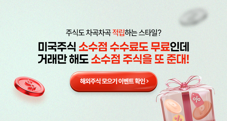 주식도 차곡차곡 적립하는 스타일?
          미국주식 소수점 수수료도 무료인데
          거래만 해도 소수점 주식을 또 준대!
          해외주식 모으기 이벤트 확인 >