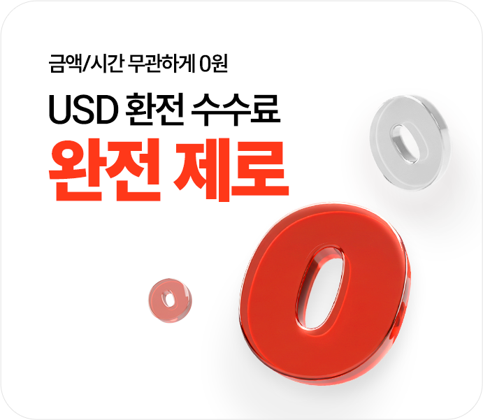 -환전수수료 0원
              환전수수료 0원
              USD 환전 수수료
              완전 제로