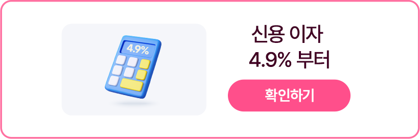 
              신용 이제 4.9% 부터 확인하기 >
              