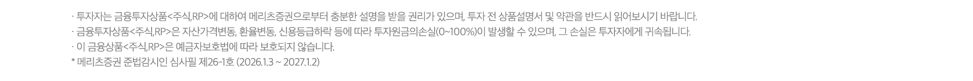 수수료 무료 이벤트 및 기타 유의사항

          · ‘26.01.05~’26.12.31까지 Super365 계좌의 국내주식(ELW/ETF/ETN 포함, K-OTC 등 비상장 주식 제외) 온라인 거래 수수료 및 USD 환전 수수료는 완전 무료입니다. (미국 주식 거래시 수수료 0.07%(소수점 거래 0.25%) 적용)
          · ‘26.01.04 이전 개설된 Super365 계좌의 국내주식 (ELW/ETF/ETN 포함, K-OTC 등 비상장 주식 제외)/ 미국주식 온라인 거래수수료(소수점 거래 포함) 및 USD 환전 수수료는 완전 무료입니다.
          * 단, ‘26.01.04 이전 Super365계좌 개설 고객이라도 ‘26.01.05 이후 Super365 계좌 추가 개설 및 해당 계좌로 미국주식 거래시 기본 수수료 0.07%(소수점 0.25%)가 적용됩니다.
          · 유관기관 수수료 (KRX,NXT : 0.0027033% ~ 0.0031833%)는 당사가 부담하며 이는 재산상이익 제공에 해당됩니다.  (국내주식 증권거래세등 고객부담, KRX는 한시적 면제 및 변동 가능)  
             * NXT(넥스트레이드)는 자본시장법상 다자간매매체결회사로 대체거래소(ATS: Alternative Trading System)입니다.
          · 다만 과도한 매매 방지를 통한 투자 건전성 제고를 위해 고객 기준, 매월 약정액 200억원까지 수수료 무료 혜택이 적용됩니다.
          · ‘25.5.1 Super365계좌 최초 개설 고객부터 적용
          * `25.4.30 이전 Super365계좌 개설 이력 고객은 이후 추가 개설된 Super365계좌에 대해서도 200억원 한도 조건 없음
          · 월간 약정 금액 200억원 초과시, 현지 시간 기준 D+2 영업일 부터 해당 월의 말일까지 Super365계좌 기본 수수료가 적용되며, 다음 달 1일에 주식거래 수수료 무료 혜택이 자동 복원됩니다.
          예시1) 25년 5월 1일 ~ 25년 5월 31일(미국 시장 기준, 한국 시간으로 25년 6월 1일 08:00 까지) Super365 기본 수수료 적용 및 25년 6월 1일 수수료 무료 혜택 자동 복원
          * 한국 시간으로 1일이라도 미국 시장 기준으로 말일인 경우 미국주식 거래 시 Super365 기본 수수료가 적용됩니다.
          예시2) 26년 3월 1일 ~ 26년 3월 13일 국내주식 체결금액 200억원 초과시, 26년 3월 15일 ~ 26년 3월 31일 Super365 기본 수수료 적용 및 26년 4월 1일 수수료 무료 혜택 자동 복원
          · Super365 계좌의 온라인 거래 수수료 완전무료 혜택은 당사 사정에 따라 사전 고지 없이 종료될 수 있으며, 이에 따라 추가적인 혜택의 지급이 중단될 수 있습니다.
          · Super365 계좌의 수수료 무료 이벤트(~`26.12.31) 이후 온라인 주식거래수수료는 국내 0.009% (ELW/ETF/ETN동일, K-OTC 등 비상장 주식 제외) 미국/중국/일본/홍콩 0.07%, USD 환율우대 95%가 적용됩니다.
          기타 자세한 사항은 홈페이지 등을 참고하시기 바랍니다.
          · 미국주식 거래의 경우 매도시 0%의 제비용이 부과됩니다. (한시적 면제, 변동 가능)
          · 환전수수료 할인율은 외환시장 상황에 따라 통화별로 차이가 발생할 수 있습니다.
          · 해외주식 매매차익 연 250만원 초과분에 대한 양도소득세(지방세 포함) 22%가 부과됩니다. 해외주식 매매를 위한 환전 이용을 권장하며, 목적 외 과다사용 시 혜택 제한 등의 조치가 발생할 수 있습니다.
          · 과세기준 및 과세방법은 향후 세법개정 등에 따라 변동될 수 있습니다.
          · 본 안내는 청약의 권유를 목적으로 하지 않으며, 청약의 권유는 (예비, 간이) 투자설명서에 따릅니다.
          · 법인은 혜택 대상에서 제외됩니다.
          
          
          RP 자동투자 서비스 유의사항
          
          · RP수익률은 매수시점에 메리츠증권이 고시하는 약정수익률이 적용되며, 이는 시장금리상황 등에 따라 변동될 수 있습니다.
          · 약관에 따른 최소매수금액은 원화RP 1만원, 외화RP USD 500이며 예탁금이 최소매수금액 이상인 경우에만 RP 자동 투자됩니다.
          · RP 자동투자 금액은 원화 16시 30분, USD 14시 30분 기준의 출금 가능금액을 한도로 정해지며, 최소매수금액 미만의 예탁금 또는 기준 시간 이후 신규 입금분이나 매매증거금 등으로 사용된 금액은
            RP 자동투자되지 않고 투자자예탁금으로 남으며 원화에 대해서 예탁금이용료가 지급됩니다.
          · RP 자동매수 시간은 원화 20시경, USD 15시 30분경이며, 익영업일 00시 20분경에 일괄 매도됩니다.
          · RP 자동투자는 매 영업일 기준으로 처리되며, 영업일이 아닌 기간은 자동 재투자를 하지 않습니다.
          · RP의 편입담보채권은 금융위원회가 정하는 투자적격등급 (국내신용등급 BBB) 이상의 원화채권으로 운용되며, 메리츠증권은 투자적격등급 이상의 채권 내에서 임의로 종목을 교체할 수 있고, 매매 시 투자자는
            이를 동의한 것으로 간주됩니다.
          · RP 자동투자 서비스는 별도의 매매수수료가 발생하지 않습니다.
          · 채권은 발행사의 신용등급 하락 시 원금손실 발생 가능하고, 발행사의 파산∙부도 시 원금 100% 손실이 발생할 수 있습니다.
          · 하이일드 채권은 투자원금 손실이 크게 발생할 수 있습니다.
          · 물가연동채권은 만기 보유하더라도 물가상승률이 높은 시점에서 매수하는 경우 손실이 발생할 수 있습니다.
          
          
          
          신용거래융자 유의사항
          · 투자자는 신용/증권담보융자에 대하여 메리츠증권으로부터 충분한 설명을 받을 권리가 있으며, 계약 전 상품설명서 및 약관을 반드시 읽어보시기 바랍니다.
          · 상환능력에 비해 대출금이 과도할 경우 개인신용평점이 하락할 수 있으며, 이로 인해 금융거래와 관련된 불이익이 발생할 수 있습니다.
          · 신용/증권담보융자 이용 시 메리츠증권이 정한 적정 담보유지비율을 유지해야 하며, 적정 담보유지비율에 미달할 경우 기한 내 자체 처분하거나 추가 담보를 제공하지 않으면 약관에서 정한 방법에 따라
            해당 담보증권이 임의 처분될 수 있습니다.
          · 이자율 : 메리츠증권의 이자율은 기준금리와 가산금리 합산이며, 약관에서 정하는 바에 따라 수시로 변경될 수 있으므로 홈페이지에서 확인하시기 바랍니다.
            (메리츠증권 홈페이지 > 고객지원 > 서비스안내 > 신용/대출안내 > 신용 거래융자/대주)
               * 연체이자율 : (신용거래융자/대주) “연 기간별 최고금리 이자율 + 3%p”, (증권담보융자) “연 약정이자율 + 3%p”
               * 융자이자는 정기이자의 경우 매월 첫 영업일에 후취하며, 중도상환의 경우 상환 시 징수합니다. (단, 매도(환매)자금담보융자는 정기이자 및 중도상환 없음)
               * 원리금상환방법 : 상환기일 전이라도 전부 또는 일부 현금/매도상환/매수상환/현물상환 가능 (매매에 의한 상환시에는 당해 매매거래의 결제일에 상환됨)
               * 매도상환 : 매도결제일까지의 이자 + 대출금 상환
               * 현금상환 : 상환요청일까지의 이자 + 대출금 상환
               * 매수상환 : 매수결제일까지의 이자 + 대주매도한 종목을 다시 매수하여 상환
               * 현물상환 : 상환요청일까지의 이자 + 대주거래한 동일 종목으로 상환
          
          
          
          
          바로출금 서비스 유의사항
          · 바로출금 매도담보대출 서비스 약정은 주민등록번호 단위로 약정되며, Super365 계좌에서만 이용 가능합니다.
          · 바로출금 서비스 약정 한도는 최대 5천만원으로 일괄 적용됩니다. (단, 기존 신용 및 증권담보대출 약정 금액이 있는 경우 총 신용/담보대출 잔여 한도와 비교하여 둘 중 적은 한도로 적용됩니다.
          · 약정 시 수입 인지대는 부과되지 않으며, 다른 신용 및 대출 약정 시 부과되는 수입 인지대 금액에도 합산되지 않습니다.
          · 매수 결제된 주식의 매도자금을 담보로 융자를 받을 수 있으며, 매도 대금의 98%까지 대출 가능합니다.
          · 바로출금 매도담보대출 이자율은 기준금리+가산금리를 적용하며, 약관에서 정하는 바에 따라 수시로 변경될 수 있으므로 메리츠증권 설명서 및 MTS/HTS에서 확인하시기 바랍니다.
          · 미수/미납/미상환/사고계좌 등은 약정 및 융자가 제한됩니다.
          · 바로출금 매도담보대출금액은 중도 상환이 불가하며, 매도 결제일에 전부 상환만 가능합니다.
          · 상환 금액은 ‘매도결제일까지의 이자+대출금’이며, 매도 결제일에 결제대금에서 바로출금 매도담보대출 원리금이 최우선순으로 자동 상환됩니다.
          
          
          
          
          
          투자자 유의사항
          · 투자자는 금융투자상품<주식,RP>에 대하여 메리츠증권으로부터 충분한 설명을 받을 권리가 있으며, 투자 전 상품설명서 및 약관을 반드시 읽어보시기 바랍니다.
          · 금융투자상품<주식,RP>은 자산가격변동, 환율변동, 신용등급하락 등에 따라 투자원금의손실(0~100%)이 발생할 수 있으며, 그 손실은 투자자에게 귀속됩니다.
          · 이 금융상품<주식,RP>은 예금자보호법에 따라 보호되지 않습니다.
           * 메리츠증권 준법감시인 심사필 제 26-1호 (2026.1.3 ~ 2027.1.2) 
          