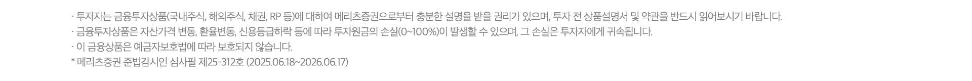 수수료 무료 이벤트 및 기타 유의사항
· ‘25.05.01~’26.12.31까지 Super365 계좌의 국내주식(ELW/ETF/ETN 포함, K-OTC 등 비상장 주식 제외)/미국주식 온라인 거래 수수료(소수점 거래 포함) 및 USD 환전 수수료는 완전 무료입니다.
· 유관기관 수수료 (KRX : 0.0036396%, NXT : 0.0027033% ~ 0.0031833%)는 당사가 부담하며 이는 재산상이익 제공에 해당됩니다.  (국내주식 증권거래세등 고객 부담)  
· `25.05.01~`26.12.31까지 Super365 계좌로 USD 환전시 100% 환율우대가 적용됩니다. 
- Super365 완전제로 이벤트 진행 중 : 메리츠증권 고시 기준환율 + 스프레드 0% 적용(100% 환율우대)
- Super365 완전제로 이벤트 종료 후 : 메리츠증권 고시 기준환율 + 스프레드 0.05% 적용(95% 환율우대)
- 기타 계좌 : 메리츠증권 고시 기준환율 + 스프레드 1.00% 적용 (환율우대 미적용)
· 단, 과도한 매매 방지를 통한 투자 건전성 제고를 위해 매월 약정액 200억원까지 수수료 무료 혜택이 적용됩니다. (’25년 5월 1일 Super365계좌 최초 개설 고객부터 적용, 4월 30일 이내 Super365계좌 개설 이력 고객 제외)
· 월간 약정 금액은 국내 및 미국주식 매매 금액을 합산하여 산정됩니다.
· 월간 약정 금액 200억원 초과 시, 현지 시간 기준 D+2 영업일 부터 해당 월의 말일까지 Super365계좌 기본 수수료가 적용되며, 다음 달 1일에 주식거래 수수료 무료 혜택이 자동 복원됩니다.
예시) 5월 1일 ~ 5월 13일 국내주식 체결금액 + 미국주식 체결금액 (미국 시장 기준, 한국 시간으로 5월 14일 08:00 까지) 200억원 초과시, 5월 15일 ~ 5월 31일 (미국 시장 기준, 한국 시간으로 6월 1일 08:00 까지) Super365 기본 수수료 적용 및 6월 1일 수수료 무료 혜택 자동 복원
· 한국 시간으로 1일이라도 미국 시장 기준으로 말일인 경우 미국주식 거래 시 Super365 기본 수수료가 적용됩니다.
· Super365 계좌의 온라인 거래 수수료 완전무료 혜택은 당사 사정에 따라 사전 고지 없이 종료될 수 있으며, 이에 따라 추가적인 혜택의 지급이 중단될 수 있습니다.
· Super365 계좌의 수수료 무료 이벤트(~’26.12.31) 이후 온라인 주식거래수수료는 국내 0.009% (ELW/ETF/ETN 동일, K-OTC 등 비상장 주식 제외), 미국/중국/일본/홍콩 0.07% ,USD 환율우대 95%가 적용됩니다. 기타 자세한 사항은 홈페이지 등을 참고하시기 바랍니다.
· 해외시장 거래수수료 및 국가별 제비용은 각 시장 상황에 따라 수시로 변경될 수 있으며, 자세한 사항은 홈페이지에서 확인하시기 바랍니다. (메리츠증권 홈페이지 > 해외주식/파생 >  해외주식 > 해외주식 시장안내)
· 환전수수료 할인율은 외환시장 상황에 따라 통화별로 차이가 발생할 수 있습니다.
· 해외주식 매매차익 연 250만원 초과분에 대한 양도소득세(지방세 포함) 22%가 부과됩니다. 해외주식 매매를 위한 환전 이용을 권장하며, 목적 외 과다사용 시 혜택 제한 등의 조치가 발생할 수 있습니다.
· 과세기준 및 과세방법은 향후 세법개정 등에 따라 변동될 수 있습니다.
· 본 안내는 청약의 권유를 목적으로 하지 않으며, 청약의 권유는 (예비, 간이) 투자설명서에 따릅니다.
· 법인은 혜택 대상에서 제외됩니다.



계좌개설 이벤트 유의사항
· 본 이벤트는 신청이 필수이며, 경품 수령을 위해 정보제공에 동의하셔야 참여 가능합니다.
· 본 이벤트는 진행 일정 및 내용은 당사 사정에 따라 변경되거나 중단될 수 있습니다.
(단, 기조건 충족 고객 제외)
· 이벤트 종료일 기준 폐쇄된 계좌는 혜택 대상에서 제외됩니다.
· 경품 지급을 위해 (성명, 휴대전화번호, 주소)가 발송대행업체에 제공되고, 목적달성 후 폐기됩니다.
· 부정확한 개인정보로 인해 경품 제공이 불가할 경우 당첨자 명단에서 제외될 수 있습니다.
· 이벤트 경품은 현금으로 대체 지급 불가하며, 주민번호 기준 1인 1회 지급됩니다.
· 이벤트 경품 중 스타벅스 아메리카노는 ‘기프티쇼’ 모바일 쿠폰으로 8월 14일 지급됩니다.
· 5만원 초과 경품 수령시 제세공과금(22%)은 당사에서 부담하며, 경품금액은 고객님의 기타소득으로 포함됩니다. 기타소득이 연 300만원을 초과할 경우 종합소득세에 포함되어 과표기준이 달라질 수 있습니다. 
· 당첨 고객에게 제세공과금 처리를 위한 신분증 사본을 요청할 수 있습니다. 
· 당첨 고객이 경품 수령을 거부하실 경우 재추첨하지 않습니다.
· 법인 및 임직원 계좌는 이벤트 대상에서 제외됩니다.
· 이벤트 관련 문의사항은 고객지원센터 1588-3400에서 안내 받으실 수 있습니다.



RP 자동투자 서비스 유의사항
· RP수익률은 매수시점에 메리츠증권이 고시하는 약정수익률이 적용되며, 이는 시장금리상황 등에 따라 변동될 수 있습니다.
· 약관에 따른 최소매수금액은 원화RP 1만원, 외화RP USD 500이며 예탁금이 최소매수금액 이상인 경우에만 RP 자동 투자됩니다.
· RP 자동투자 금액은 원화 16시 30분, USD 14시 30분 기준의 출금 가능금액을 한도로 정해지며, 최소매수금액 미만의 예탁금 또는 기준 시간 이후 신규 입금분이나 매매증거금 등으로 사용된 금액은
  RP 자동투자되지 않고 투자자예탁금으로 남으며 원화에 대해서 예탁금이용료가 지급됩니다.
· RP 자동매수 시간은 원화 20시경, USD 15시 30분경이며, 익영업일 00시 20분경에 일괄 매도됩니다.
· RP 자동투자는 매 영업일 기준으로 처리되며, 영업일이 아닌 기간은 자동 재투자를 하지 않습니다.
· RP의 편입담보채권은 금융위원회가 정하는 투자적격등급 (국내신용등급 BBB) 이상의 원화채권으로 운용되며, 메리츠증권은 투자적격등급 이상의 채권 내에서 임의로 종목을 교체할 수 있고, 매매 시 투자자는 이를 동의한 것으로 간주됩니다.
· RP 자동투자 서비스는 별도의 매매수수료가 발생하지 않습니다.
· 채권은 발행사의 신용등급 하락 시 원금손실 발생 가능하고, 발행사의 파산∙부도 시 원금 1 00% 손실이 발생할 수 있습니다.
· 하이일드 채권은 투자원금 손실이 크게 발생할 수 있습니다.
· 물가연동채권은 만기 보유하더라도 물가상승률이 높은 시점에서 매수하는 경우 손실이 발생할 수 있습니다.



신용거래융자 유의사항
· 투자자는 신용/증권담보융자에 대하여 메리츠증권으로부터 충분한 설명을 받을 권리가 있으며, 계약 전 상품설명서 및 약관을 반드시 읽어보시기 바랍니다.
· 상환능력에 비해 대출금이 과도할 경우 개인신용평점이 하락할 수 있으며, 이로 인해 금융거래와 관련된 불이익이 발생할 수 있습니다.
· 신용/증권담보융자 이용 시 메리츠증권이 정한 적정 담보유지비율을 유지해야 하며, 적정 담보유지비율에 미달할 경우 기한 내 자체 처분하거나 추가 담보를 제공하지 않으면 약관에서 정한 방법에 따라
  해당 담보증권이 임의 처분될 수 있습니다.
· 이자율 : 메리츠증권의 이자율은 기준금리와 가산금리 합산이며, 약관에서 정하는 바에 따라 수시로 변경될 수 있으므로 홈페이지에서 확인하시기 바랍니다.
  (메리츠증권 홈페이지 > 고객지원 > 서비스안내 > 신용/대출안내 > 신용 거래융자/대주)
     * 연체이자율 : (신용거래융자/대주) “연 기간별 최고금리 이자율 + 3%p”, (증권담보융자) “연 약정이자율 + 3%p”
     * 융자이자는 정기이자의 경우 매월 첫 영업일에 후취하며, 중도상환의 경우 상환 시 징수합니다. (단, 매도(환매)자금담보융자는 정기이자 및 중도상환 없음)
     * 원리금상환방법 : 상환기일 전이라도 전부 또는 일부 현금/매도상환/매수상환/현물상환 가능 (매매에 의한 상환시에는 당해 매매거래의 결제일에 상환됨)
     * 매도상환 : 매도결제일까지의 이자 + 대출금 상환
     * 현금상환 : 상환요청일까지의 이자 + 대출금 상환
     * 매수상환 : 매수결제일까지의 이자 + 대주매도한 종목을 다시 매수하여 상환
     * 현물상환 : 상환요청일까지의 이자 + 대주거래한 동일 종목으로 상환



바로출금 서비스 유의사항
· 바로출금 매도담보대출 서비스 약정은 주민등록번호 단위로 약정되며, Super365 계좌에서만 이용 가능합니다.
· 바로출금 서비스 약정 한도는 최대 5천만원으로 일괄 적용됩니다. (단, 기존 신용 및 증권담보대출 약정 금액이 있는 경우 총 신용/담보대출 잔여 한도와 비교하여 둘 중 적은 한도로 적용됩니다.
· 약정 시 수입 인지대는 부과되지 않으며, 다른 신용 및 대출 약정 시 부과되는 수입 인지대 금액에도 합산되지 않습니다.
· 매수 결제된 주식의 매도자금을 담보로 융자를 받을 수 있으며, 매도 대금의 98%까지 대출 가능합니다.
· 바로출금 매도담보대출 이자율은 기준금리+가산금리를 적용하며, 약관에서 정하는 바에 따라 수시로 변경될 수 있으므로 메리츠증권 설명서 및 MTS/HTS에서 확인하시기 바랍니다.
· 미수/미납/미상환/사고계좌 등은 약정 및 융자가 제한됩니다.
· 바로출금 매도담보대출금액은 중도 상환이 불가하며, 매도 결제일에 전부 상환만 가능합니다.
· 상환 금액은 ‘매도결제일까지의 이자+대출금’이며, 매도 결제일에 결제대금에서 바로출금 매도담보대출 원리금이 최우선순으로 자동 상환됩니다.



투자자 유의사항
· 투자자는 금융투자상품(국내주식, 해외주식, 채권, RP 등)에 대하여 메리츠증권으로부터 충분한 설명을 받을 권리가 있으며, 투자 전 상품설명서 및 약관을 반드시 읽어보시기 바랍니다.
· 금융투자상품은 자산가격 변동, 환율변동, 신용등급하락 등에 따라 투자원금의 손실(0~100%)이 발생할 수 있으며, 그 손실은 투자자에게 귀속됩니다.
· 이 금융상품은 예금자보호법에 따라 보호되지 않습니다.
* 메리츠증권 준법감시인 심사필 제25-312호 (2025.06.18~2026.06.17)


서울 영등포구 국제금융로 10 Three IFC, 메리츠증권 Copyright ⓒ Meritz Securities co., Ltd.






