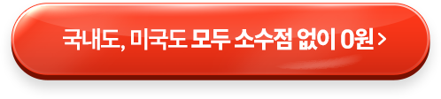 국내도, 미국도 모두 소수점 없이 0원