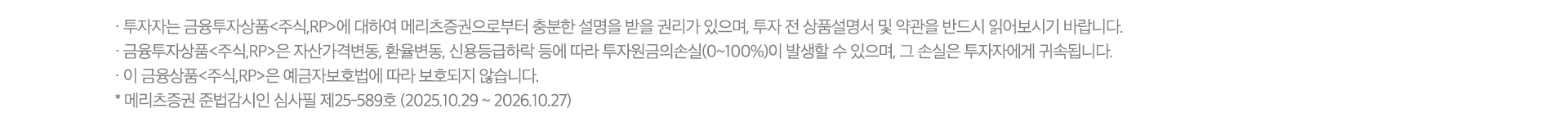 수수료 무료 이벤트 및 기타 유의사항

          · ‘25.05.01~’26.12.31까지 Super365 계좌의 국내주식(ELW/ETF/ETN 포함, K-OTC 등 비상장 주식 제외)/미국주식 온라인 거래 수수료(소수점 거래 포함) 및 USD 환전 수수료는 완전 무료입니다.
          · 유관기관 수수료 (KRX : 0.0036396%, NXT : 0.0027033% ~ 0.0031833%)는 당사가 부담하며 이는 재산상이익 제공에 해당됩니다.  (국내주식 증권거래세등 고객 부담)  
             * NXT(넥스트레이드)는 자본시장법상 다자간매매체결회사로 대체거래소(ATS: Alternative Trading System)입니다.
          ·`25.05.01~`26.12.31까지 Super365 계좌로 USD 환전시 100% 환율우대가 적용됩니다. 
          - Super365 완전제로 이벤트 진행 중 : 메리츠증권 고시 기준환율 + 스프레드 0% 적용(100% 환율우대)
          - Super365 완전제로 이벤트 종료 후 : 메리츠증권 고시 기준환율 + 스프레드 0.05% 적용(95% 환율우대)
          - 기타 계좌 : 메리츠증권 고시 기준환율 + 스프레드 1.00% 적용 (환율우대 미적용)
          · 단, 과도한 매매 방지를 통한 투자 건전성 제고를 위해 매월 약정액 200억원까지 수수료 무료 혜택이 적용됩니다. (’25년 5월 1일 Super365계좌 최초 개설 고객부터 적용, 4월 30일 이내 Super365계좌 개설 이력 고객 제외)
          · 월간 약정 금액은 국내 및 미국주식 매매 금액을 합산하여 산정됩니다.
          · 월간 약정 금액 200억원 초과 시, 현지 시간 기준 D+2 영업일 부터 해당 월의 말일까지 Super365계좌 기본 수수료가 적용되며, 다음 달 1일에 주식거래 수수료 무료 혜택이 자동 복원됩니다.
            예시) 5월 1일 ~ 5월 13일 국내주식 체결금액 + 미국주식 체결금액 (미국 시장 기준, 한국 시간으로 5월 14일 08:00 까지) 200억원 초과시, 5월 15일 ~ 5월 31일 (미국 시장 기준, 한국 시간으로 6월 1일 08:00 까지)
            Super365 기본 수수료 적용 및 6월 1일 수수료 무료 혜택 자동 복원
          · 한국 시간으로 1일이라도 미국 시장 기준으로 말일인 경우 미국주식 거래 시 Super365 기본 수수료가 적용됩니다.
          · Super365 계좌의 온라인 거래 수수료 완전무료 혜택은 당사 사정에 따라 사전 고지 없이 종료될 수 있으며, 이에 따라 추가적인 혜택의 지급이 중단될 수 있습니다.
          · Super365 계좌의 수수료 무료 이벤트(~’26.12.31) 이후 온라인 주식거래수수료는 국내 0.009% (ELW/ETF/ETN 동일, K-OTC 등 비상장 주식 제외), 미국/중국/일본/홍콩 0.07% ,USD 환율우대 95%가 적용됩니다. 기타   
            자세한 사항은 홈페이지 등을 참고하시기 바랍니다.
          · 미국주식 거래의 경우 매도시 0%의 제비용이 부과됩니다. (한시적 면제, 변동 가능)
          · 환전수수료 할인율은 외환시장 상황에 따라 통화별로 차이가 발생할 수 있습니다.
          · 해외주식 매매차익 연 250만원 초과분에 대한 양도소득세(지방세 포함) 22%가 부과됩니다. 해외주식 매매를 위한 환전 이용을 권장하며, 목적 외 과다사용 시 혜택 제한 등의 조치가 발생할 수 있습니다.
          · 과세기준 및 과세방법은 향후 세법개정 등에 따라 변동될 수 있습니다.
          · 본 안내는 청약의 권유를 목적으로 하지 않으며, 청약의 권유는 (예비, 간이) 투자설명서에 따릅니다.
          · 법인은 혜택 대상에서 제외됩니다.
          
          
          RP 자동투자 서비스 유의사항
          
          · RP수익률은 매수시점에 메리츠증권이 고시하는 약정수익률이 적용되며, 이는 시장금리상황 등에 따라 변동될 수 있습니다.
          · 약관에 따른 최소매수금액은 원화RP 1만원, 외화RP USD 500이며 예탁금이 최소매수금액 이상인 경우에만 RP 자동 투자됩니다.
          · RP 자동투자 금액은 원화 16시 30분, USD 14시 30분 기준의 출금 가능금액을 한도로 정해지며, 최소매수금액 미만의 예탁금 또는 기준 시간 이후 신규 입금분이나 매매증거금 등으로 사용된 금액은
            RP 자동투자되지 않고 투자자예탁금으로 남으며 원화에 대해서 예탁금이용료가 지급됩니다.
          · RP 자동매수 시간은 원화 20시경, USD 15시 30분경이며, 익영업일 00시 20분경에 일괄 매도됩니다.
          · RP 자동투자는 매 영업일 기준으로 처리되며, 영업일이 아닌 기간은 자동 재투자를 하지 않습니다.
          · RP의 편입담보채권은 금융위원회가 정하는 투자적격등급 (국내신용등급 BBB) 이상의 원화채권으로 운용되며, 메리츠증권은 투자적격등급 이상의 채권 내에서 임의로 종목을 교체할 수 있고, 매매 시 투자자는
            이를 동의한 것으로 간주됩니다.
          · RP 자동투자 서비스는 별도의 매매수수료가 발생하지 않습니다.
          · 채권은 발행사의 신용등급 하락 시 원금손실 발생 가능하고, 발행사의 파산∙부도 시 원금 100% 손실이 발생할 수 있습니다.
          · 하이일드 채권은 투자원금 손실이 크게 발생할 수 있습니다.
          · 물가연동채권은 만기 보유하더라도 물가상승률이 높은 시점에서 매수하는 경우 손실이 발생할 수 있습니다.
          
          
          
          신용거래융자 유의사항
          · 투자자는 신용/증권담보융자에 대하여 메리츠증권으로부터 충분한 설명을 받을 권리가 있으며, 계약 전 상품설명서 및 약관을 반드시 읽어보시기 바랍니다.
          · 상환능력에 비해 대출금이 과도할 경우 개인신용평점이 하락할 수 있으며, 이로 인해 금융거래와 관련된 불이익이 발생할 수 있습니다.
          · 신용/증권담보융자 이용 시 메리츠증권이 정한 적정 담보유지비율을 유지해야 하며, 적정 담보유지비율에 미달할 경우 기한 내 자체 처분하거나 추가 담보를 제공하지 않으면 약관에서 정한 방법에 따라
            해당 담보증권이 임의 처분될 수 있습니다.
          · 이자율 : 메리츠증권의 이자율은 기준금리와 가산금리 합산이며, 약관에서 정하는 바에 따라 수시로 변경될 수 있으므로 홈페이지에서 확인하시기 바랍니다.
            (메리츠증권 홈페이지 > 고객지원 > 서비스안내 > 신용/대출안내 > 신용 거래융자/대주)
               * 연체이자율 : (신용거래융자/대주) “연 기간별 최고금리 이자율 + 3%p”, (증권담보융자) “연 약정이자율 + 3%p”
               * 융자이자는 정기이자의 경우 매월 첫 영업일에 후취하며, 중도상환의 경우 상환 시 징수합니다. (단, 매도(환매)자금담보융자는 정기이자 및 중도상환 없음)
               * 원리금상환방법 : 상환기일 전이라도 전부 또는 일부 현금/매도상환/매수상환/현물상환 가능 (매매에 의한 상환시에는 당해 매매거래의 결제일에 상환됨)
               * 매도상환 : 매도결제일까지의 이자 + 대출금 상환
               * 현금상환 : 상환요청일까지의 이자 + 대출금 상환
               * 매수상환 : 매수결제일까지의 이자 + 대주매도한 종목을 다시 매수하여 상환
               * 현물상환 : 상환요청일까지의 이자 + 대주거래한 동일 종목으로 상환
          
          
          
          
          바로출금 서비스 유의사항
          · 바로출금 매도담보대출 서비스 약정은 주민등록번호 단위로 약정되며, Super365 계좌에서만 이용 가능합니다.
          · 바로출금 서비스 약정 한도는 최대 5천만원으로 일괄 적용됩니다. (단, 기존 신용 및 증권담보대출 약정 금액이 있는 경우 총 신용/담보대출 잔여 한도와 비교하여 둘 중 적은 한도로 적용됩니다.
          · 약정 시 수입 인지대는 부과되지 않으며, 다른 신용 및 대출 약정 시 부과되는 수입 인지대 금액에도 합산되지 않습니다.
          · 매수 결제된 주식의 매도자금을 담보로 융자를 받을 수 있으며, 매도 대금의 98%까지 대출 가능합니다.
          · 바로출금 매도담보대출 이자율은 기준금리+가산금리를 적용하며, 약관에서 정하는 바에 따라 수시로 변경될 수 있으므로 메리츠증권 설명서 및 MTS/HTS에서 확인하시기 바랍니다.
          · 미수/미납/미상환/사고계좌 등은 약정 및 융자가 제한됩니다.
          · 바로출금 매도담보대출금액은 중도 상환이 불가하며, 매도 결제일에 전부 상환만 가능합니다.
          · 상환 금액은 ‘매도결제일까지의 이자+대출금’이며, 매도 결제일에 결제대금에서 바로출금 매도담보대출 원리금이 최우선순으로 자동 상환됩니다.
          
          
          
          
          
          투자자 유의사항
          · 투자자는 금융투자상품<주식,RP>에 대하여 메리츠증권으로부터 충분한 설명을 받을 권리가 있으며, 투자 전 상품설명서 및 약관을 반드시 읽어보시기 바랍니다.
          · 금융투자상품<주식,RP>은 자산가격변동, 환율변동, 신용등급하락 등에 따라 투자원금의손실(0~100%)이 발생할 수 있으며, 그 손실은 투자자에게 귀속됩니다.
          · 이 금융상품<주식,RP>은 예금자보호법에 따라 보호되지 않습니다.
           * 메리츠증권 준법감시인 심사필 제 25-589호 (2025.10.29 ~ 2026.10.27) 
          