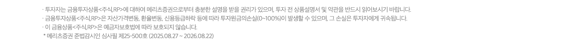 수수료 무료 이벤트 및 기타 유의사항

          · ‘25.05.01~’26.12.31까지 Super365 계좌의 국내주식(ELW/ETF/ETN 포함, K-OTC 등 비상장 주식 제외)/미국주식 온라인 거래 수수료(소수점 거래 포함) 및 USD 환전 수수료는 완전 무료입니다.
          · 유관기관 수수료 (KRX : 0.0036396%, NXT : 0.0027033% ~ 0.0031833%)는 당사가 부담하며 이는 재산상이익 제공에 해당됩니다.  (국내주식 증권거래세등 고객 부담)  
             * NXT(넥스트레이드)는 자본시장법상 다자간매매체결회사로 대체거래소(ATS: Alternative Trading System)입니다.
          ·`25.05.01~`26.12.31까지 Super365 계좌로 USD 환전시 100% 환율우대가 적용됩니다. 
          - Super365 완전제로 이벤트 진행 중 : 메리츠증권 고시 기준환율 + 스프레드 0% 적용(100% 환율우대)
          - Super365 완전제로 이벤트 종료 후 : 메리츠증권 고시 기준환율 + 스프레드 0.05% 적용(95% 환율우대)
          - 기타 계좌 : 메리츠증권 고시 기준환율 + 스프레드 1.00% 적용 (환율우대 미적용)
          · 단, 과도한 매매 방지를 통한 투자 건전성 제고를 위해 매월 약정액 200억원까지 수수료 무료 혜택이 적용됩니다. (’25년 5월 1일 Super365계좌 최초 개설 고객부터 적용, 4월 30일 이내 Super365계좌 개설 이력 고객 제외)
          · 월간 약정 금액은 국내 및 미국주식 매매 금액을 합산하여 산정됩니다.
          · 월간 약정 금액 200억원 초과 시, 현지 시간 기준 D+2 영업일 부터 해당 월의 말일까지 Super365계좌 기본 수수료가 적용되며, 다음 달 1일에 주식거래 수수료 무료 혜택이 자동 복원됩니다.
            예시) 5월 1일 ~ 5월 13일 국내주식 체결금액 + 미국주식 체결금액 (미국 시장 기준, 한국 시간으로 5월 14일 08:00 까지) 200억원 초과시, 5월 15일 ~ 5월 31일 (미국 시장 기준, 한국 시간으로 6월 1일 08:00 까지)
            Super365 기본 수수료 적용 및 6월 1일 수수료 무료 혜택 자동 복원
          · 한국 시간으로 1일이라도 미국 시장 기준으로 말일인 경우 미국주식 거래 시 Super365 기본 수수료가 적용됩니다.
          · Super365 계좌의 온라인 거래 수수료 완전무료 혜택은 당사 사정에 따라 사전 고지 없이 종료될 수 있으며, 이에 따라 추가적인 혜택의 지급이 중단될 수 있습니다.
          · Super365 계좌의 수수료 무료 이벤트(~’26.12.31) 이후 온라인 주식거래수수료는 국내 0.009% (ELW/ETF/ETN 동일, K-OTC 등 비상장 주식 제외), 미국/중국/일본/홍콩 0.07% ,USD 환율우대 95%가 적용됩니다. 기타   
            자세한 사항은 홈페이지 등을 참고하시기 바랍니다.
          · 미국주식 거래의 경우 매도시 0%의 제비용이 부과됩니다. (한시적 면제, 변동 가능)
          · 환전수수료 할인율은 외환시장 상황에 따라 통화별로 차이가 발생할 수 있습니다.
          · 해외주식 매매차익 연 250만원 초과분에 대한 양도소득세(지방세 포함) 22%가 부과됩니다. 해외주식 매매를 위한 환전 이용을 권장하며, 목적 외 과다사용 시 혜택 제한 등의 조치가 발생할 수 있습니다.
          · 과세기준 및 과세방법은 향후 세법개정 등에 따라 변동될 수 있습니다.
          · 본 안내는 청약의 권유를 목적으로 하지 않으며, 청약의 권유는 (예비, 간이) 투자설명서에 따릅니다.
          · 법인은 혜택 대상에서 제외됩니다.
          
          
          RP 자동투자 서비스 유의사항
          
          · RP수익률은 매수시점에 메리츠증권이 고시하는 약정수익률이 적용되며, 이는 시장금리상황 등에 따라 변동될 수 있습니다.
          · 약관에 따른 최소매수금액은 원화RP 1만원, 외화RP USD 500이며 예탁금이 최소매수금액 이상인 경우에만 RP 자동 투자됩니다.
          · RP 자동투자 금액은 원화 16시 30분, USD 14시 30분 기준의 출금 가능금액을 한도로 정해지며, 최소매수금액 미만의 예탁금 또는 기준 시간 이후 신규 입금분이나 매매증거금 등으로 사용된 금액은
            RP 자동투자되지 않고 투자자예탁금으로 남으며 원화에 대해서 예탁금이용료가 지급됩니다.
          · RP 자동매수 시간은 원화 20시경, USD 15시 30분경이며, 익영업일 00시 20분경에 일괄 매도됩니다.
          · RP 자동투자는 매 영업일 기준으로 처리되며, 영업일이 아닌 기간은 자동 재투자를 하지 않습니다.
          · RP의 편입담보채권은 금융위원회가 정하는 투자적격등급 (국내신용등급 BBB) 이상의 원화채권으로 운용되며, 메리츠증권은 투자적격등급 이상의 채권 내에서 임의로 종목을 교체할 수 있고, 매매 시 투자자는
            이를 동의한 것으로 간주됩니다.
          · RP 자동투자 서비스는 별도의 매매수수료가 발생하지 않습니다.
          · 채권은 발행사의 신용등급 하락 시 원금손실 발생 가능하고, 발행사의 파산∙부도 시 원금 100% 손실이 발생할 수 있습니다.
          · 하이일드 채권은 투자원금 손실이 크게 발생할 수 있습니다.
          · 물가연동채권은 만기 보유하더라도 물가상승률이 높은 시점에서 매수하는 경우 손실이 발생할 수 있습니다.
          
          
          
          신용거래융자 유의사항
          · 투자자는 신용/증권담보융자에 대하여 메리츠증권으로부터 충분한 설명을 받을 권리가 있으며, 계약 전 상품설명서 및 약관을 반드시 읽어보시기 바랍니다.
          · 상환능력에 비해 대출금이 과도할 경우 개인신용평점이 하락할 수 있으며, 이로 인해 금융거래와 관련된 불이익이 발생할 수 있습니다.
          · 신용/증권담보융자 이용 시 메리츠증권이 정한 적정 담보유지비율을 유지해야 하며, 적정 담보유지비율에 미달할 경우 기한 내 자체 처분하거나 추가 담보를 제공하지 않으면 약관에서 정한 방법에 따라
            해당 담보증권이 임의 처분될 수 있습니다.
          · 이자율 : 메리츠증권의 이자율은 기준금리와 가산금리 합산이며, 약관에서 정하는 바에 따라 수시로 변경될 수 있으므로 홈페이지에서 확인하시기 바랍니다.
            (메리츠증권 홈페이지 > 고객지원 > 서비스안내 > 신용/대출안내 > 신용 거래융자/대주)
               * 연체이자율 : (신용거래융자/대주) “연 기간별 최고금리 이자율 + 3%p”, (증권담보융자) “연 약정이자율 + 3%p”
               * 융자이자는 정기이자의 경우 매월 첫 영업일에 후취하며, 중도상환의 경우 상환 시 징수합니다. (단, 매도(환매)자금담보융자는 정기이자 및 중도상환 없음)
               * 원리금상환방법 : 상환기일 전이라도 전부 또는 일부 현금/매도상환/매수상환/현물상환 가능 (매매에 의한 상환시에는 당해 매매거래의 결제일에 상환됨)
               * 매도상환 : 매도결제일까지의 이자 + 대출금 상환
               * 현금상환 : 상환요청일까지의 이자 + 대출금 상환
               * 매수상환 : 매수결제일까지의 이자 + 대주매도한 종목을 다시 매수하여 상환
               * 현물상환 : 상환요청일까지의 이자 + 대주거래한 동일 종목으로 상환
          
          
          
          
          바로출금 서비스 유의사항
          · 바로출금 매도담보대출 서비스 약정은 주민등록번호 단위로 약정되며, Super365 계좌에서만 이용 가능합니다.
          · 바로출금 서비스 약정 한도는 최대 5천만원으로 일괄 적용됩니다. (단, 기존 신용 및 증권담보대출 약정 금액이 있는 경우 총 신용/담보대출 잔여 한도와 비교하여 둘 중 적은 한도로 적용됩니다.
          · 약정 시 수입 인지대는 부과되지 않으며, 다른 신용 및 대출 약정 시 부과되는 수입 인지대 금액에도 합산되지 않습니다.
          · 매수 결제된 주식의 매도자금을 담보로 융자를 받을 수 있으며, 매도 대금의 98%까지 대출 가능합니다.
          · 바로출금 매도담보대출 이자율은 기준금리+가산금리를 적용하며, 약관에서 정하는 바에 따라 수시로 변경될 수 있으므로 메리츠증권 설명서 및 MTS/HTS에서 확인하시기 바랍니다.
          · 미수/미납/미상환/사고계좌 등은 약정 및 융자가 제한됩니다.
          · 바로출금 매도담보대출금액은 중도 상환이 불가하며, 매도 결제일에 전부 상환만 가능합니다.
          · 상환 금액은 ‘매도결제일까지의 이자+대출금’이며, 매도 결제일에 결제대금에서 바로출금 매도담보대출 원리금이 최우선순으로 자동 상환됩니다.
          
          
          
          
          
          투자자 유의사항
          · 투자자는 금융투자상품<주식,RP>에 대하여 메리츠증권으로부터 충분한 설명을 받을 권리가 있으며, 투자 전 상품설명서 및 약관을 반드시 읽어보시기 바랍니다.
          · 금융투자상품<주식,RP>은 자산가격변동, 환율변동, 신용등급하락 등에 따라 투자원금의손실(0~100%)이 발생할 수 있으며, 그 손실은 투자자에게 귀속됩니다.
          · 이 금융상품<주식,RP>은 예금자보호법에 따라 보호되지 않습니다.
           * 메리츠증권 준법감시인 심사필 제 00-000호 (2025.00.00 ~ 2026.00.00) 
          
          
          
          
          
          서울 영등포구 국제금융로 10 Three IFC, 메리츠증권
          Copyright ⓒ Meritz Securities co., Ltd.
          