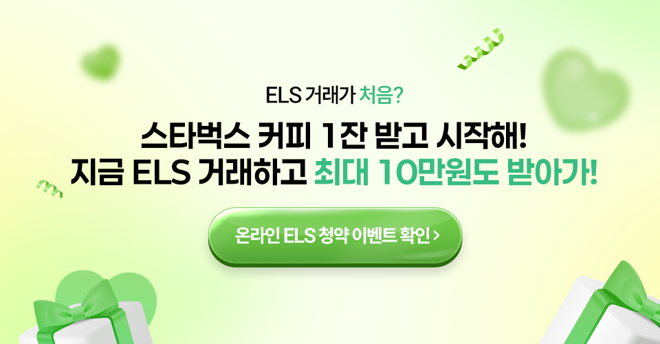 ELS 거래가 처음?
          스타벅스 커피 1잔 받고 시작해!
          지금 ELS 거래하고 최대 10만원도 받아가!