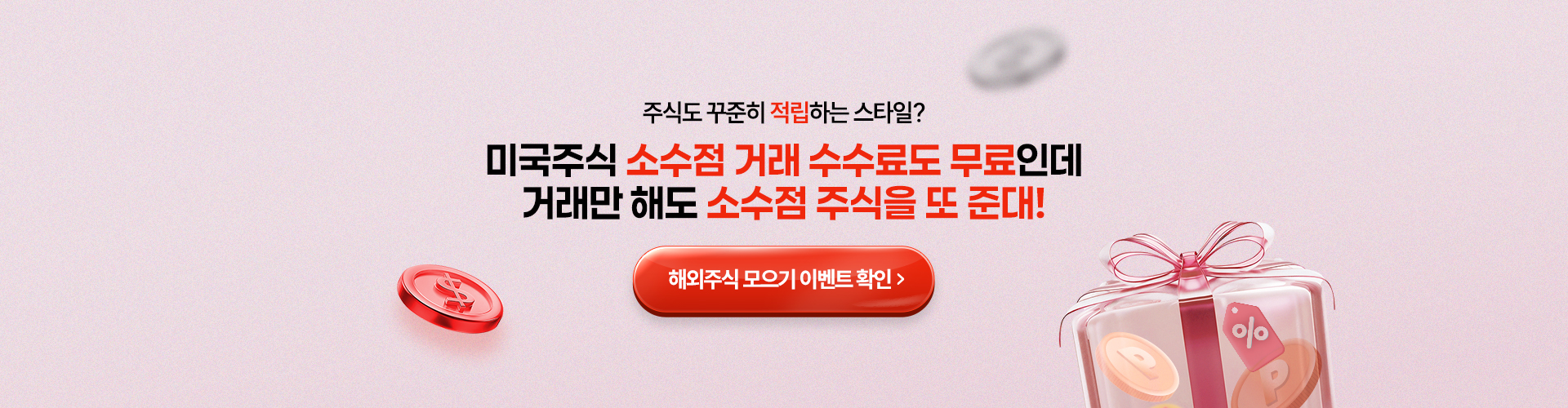 주식도 꾸준히 적립하는 스타일?
          미국주식 소수점 수수료도 무료인데
          거래만 해도 소수점 주식을 또 준대!
          해외주식 모으기 이벤트 확인 >
          