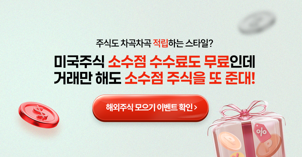 주식도 차곡차곡 적립하는 스타일?
          미국주식 소수점 수수료도 무료인데
          거래만 해도 소수점 주식을 또 준대!