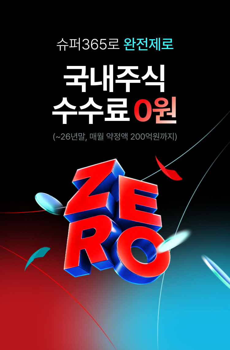
            슈퍼365로 완전제로
            국내주식 수수료 0원
            (~26년말, 매월 약정액 200억원까지)
            