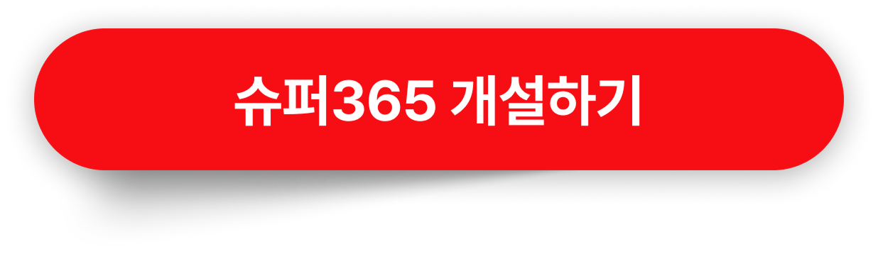 슈퍼365 개설하기