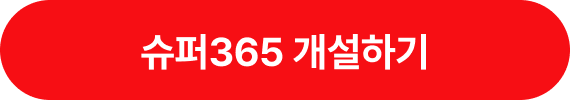 슈퍼365 개설하기