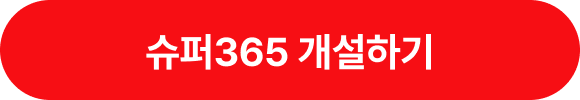 슈퍼365 개설하기