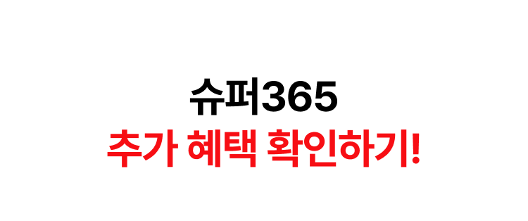 슈퍼365 추가 혜택 확인하기!