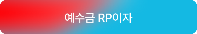 예수금 RP이자