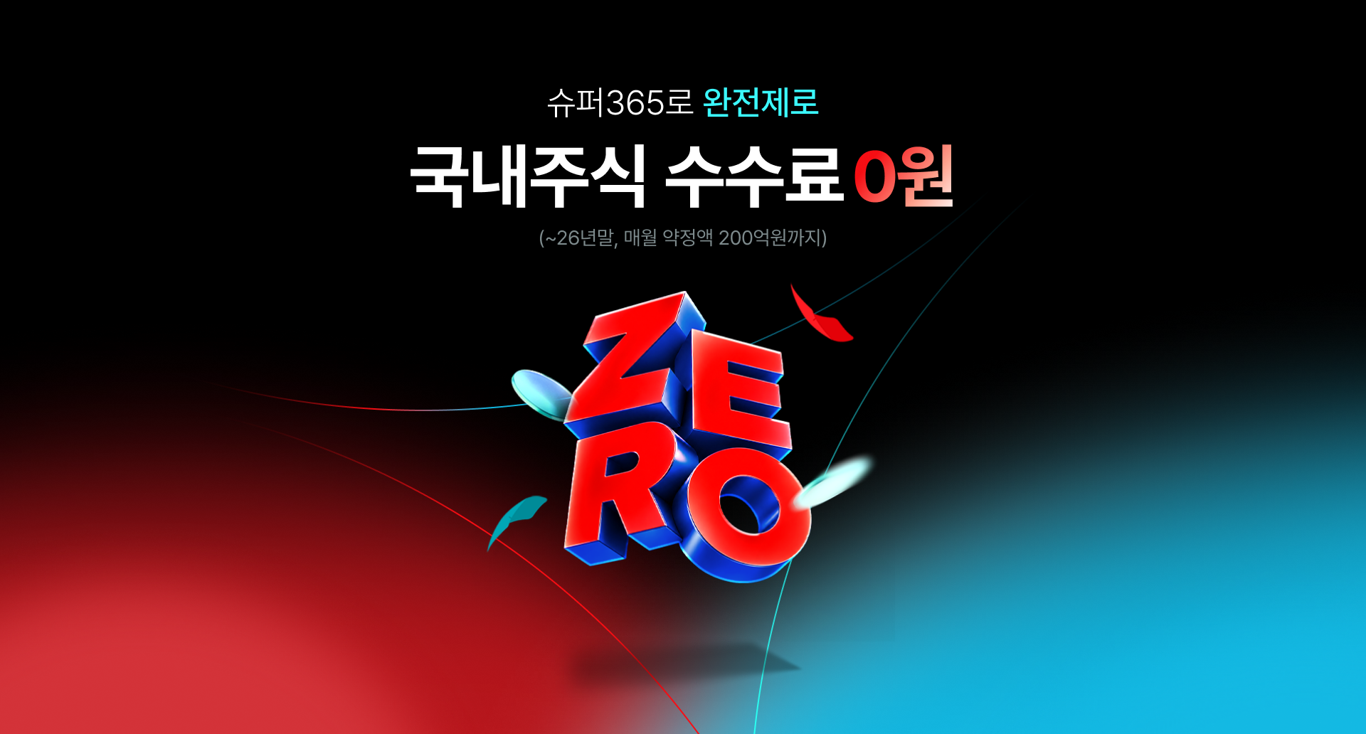 
            슈퍼365로 완전제로
            국내주식 수수료 0원
            (~26년말, 매월 약정액 200억원까지)
            