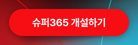 슈퍼365 개설하기