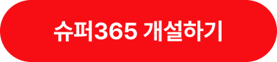 슈퍼365 개설하기