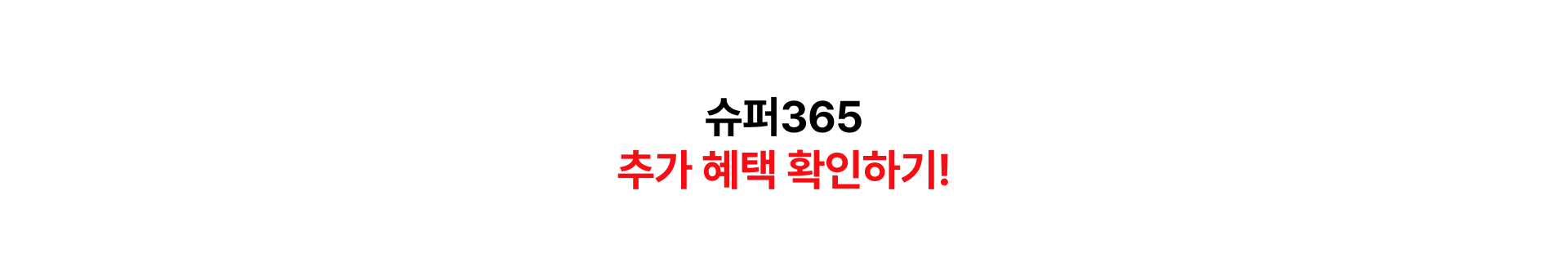 슈퍼365 추가 혜택 확인하기!