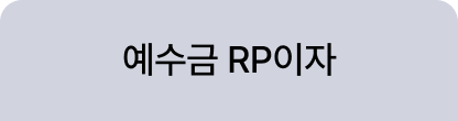 예수금 RP이자