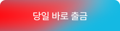 당일 바로 출금