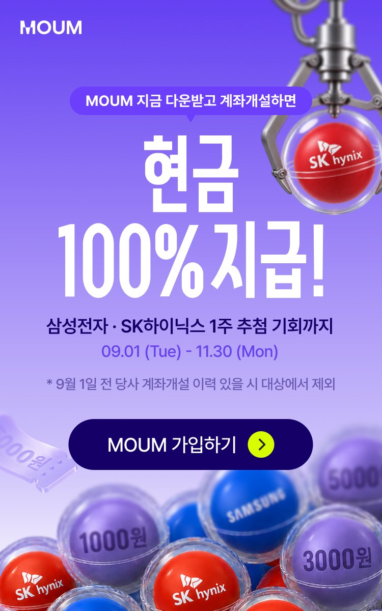 MOUM 지금 다운받고 계좌개설하면 현금 100% 지급! 삼성전자·SK하이닉스 1주 추첨 기회까지. 09.01 (Tue) - 11.30 (Mon). *9월 1일 전 당사 계좌개설 이력 있을 시 대상에서 제외