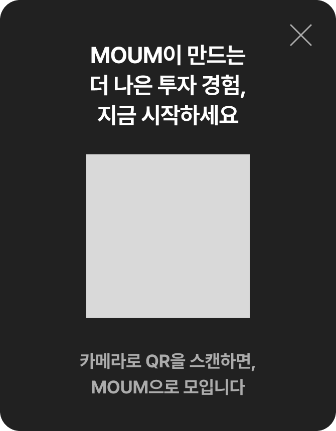 MOUM이 만드는 더 나은 투자 경험, 지금 시작하세요. 카메라로 QR을 스캔하면, MOUM으로 모입니다