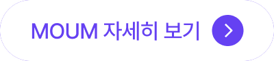 MOUM 자세히 보기 (새 창 열림)